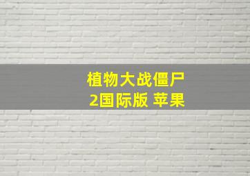 植物大战僵尸2国际版 苹果